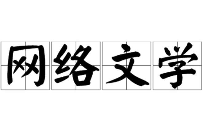 《龍養雞是風》是哪里的小說？