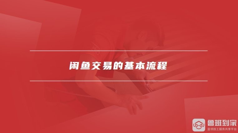 如何在二手龍魚交易平臺上安全交易？