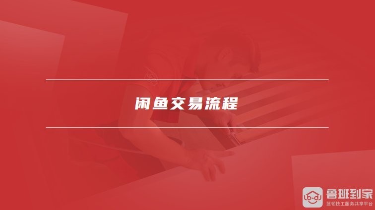 如何在二手龍魚交易平臺上安全交易？
