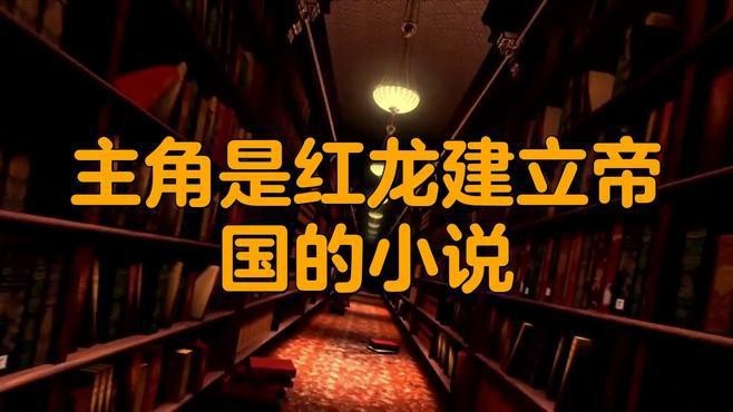 紅龍在網絡小說中扮演什么角色？