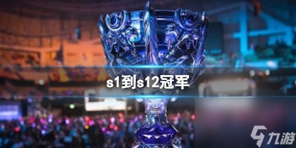 S5和S6賽季的冠軍是誰？