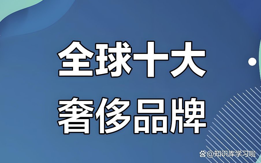 十大奢侈品排名
