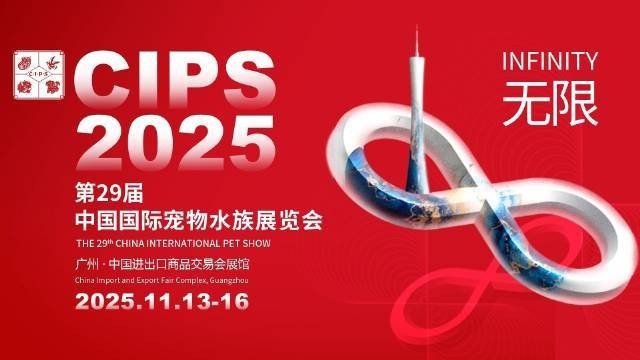 如何參觀第29屆中國國際寵物水族展覽會？