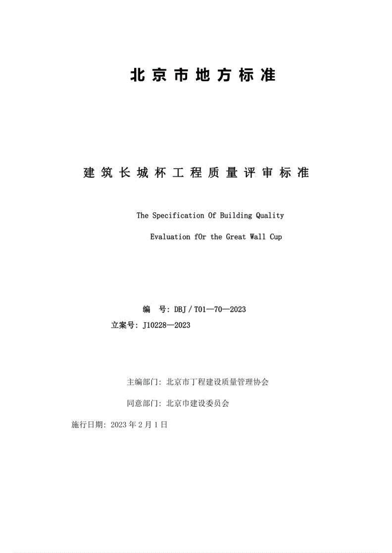 長城杯優質工程獎有哪些評審標準