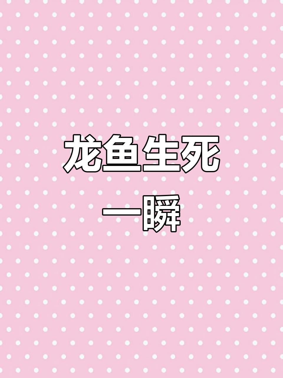 金龍魚翻身能救活嗎？