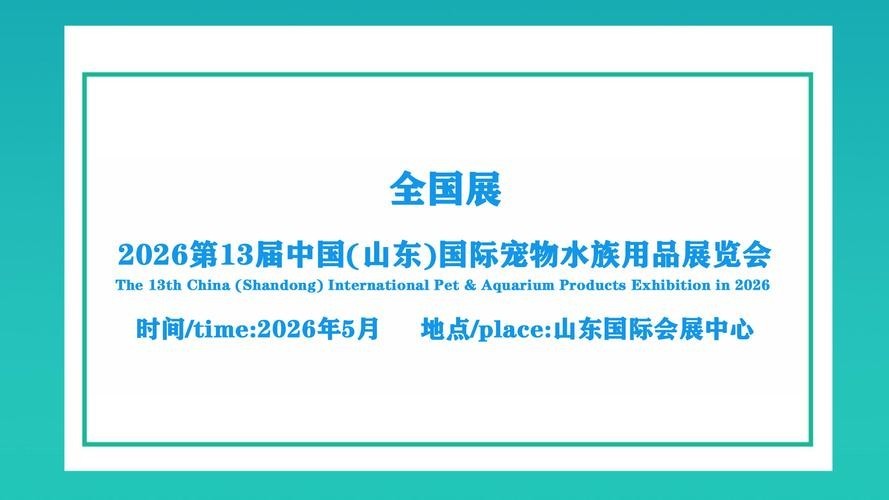 華晨寵物水族展