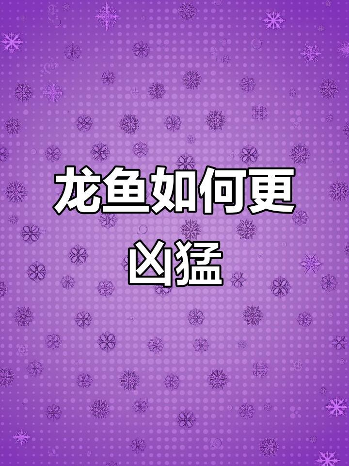 有哪些食物可以刺激龍魚食欲