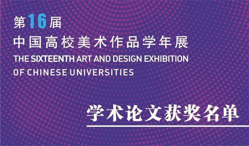 第十六屆書畫展有哪些獲獎作品？