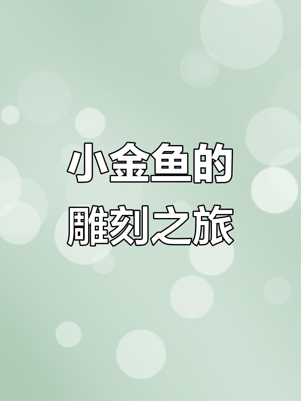 金魚雕刻視頻教程