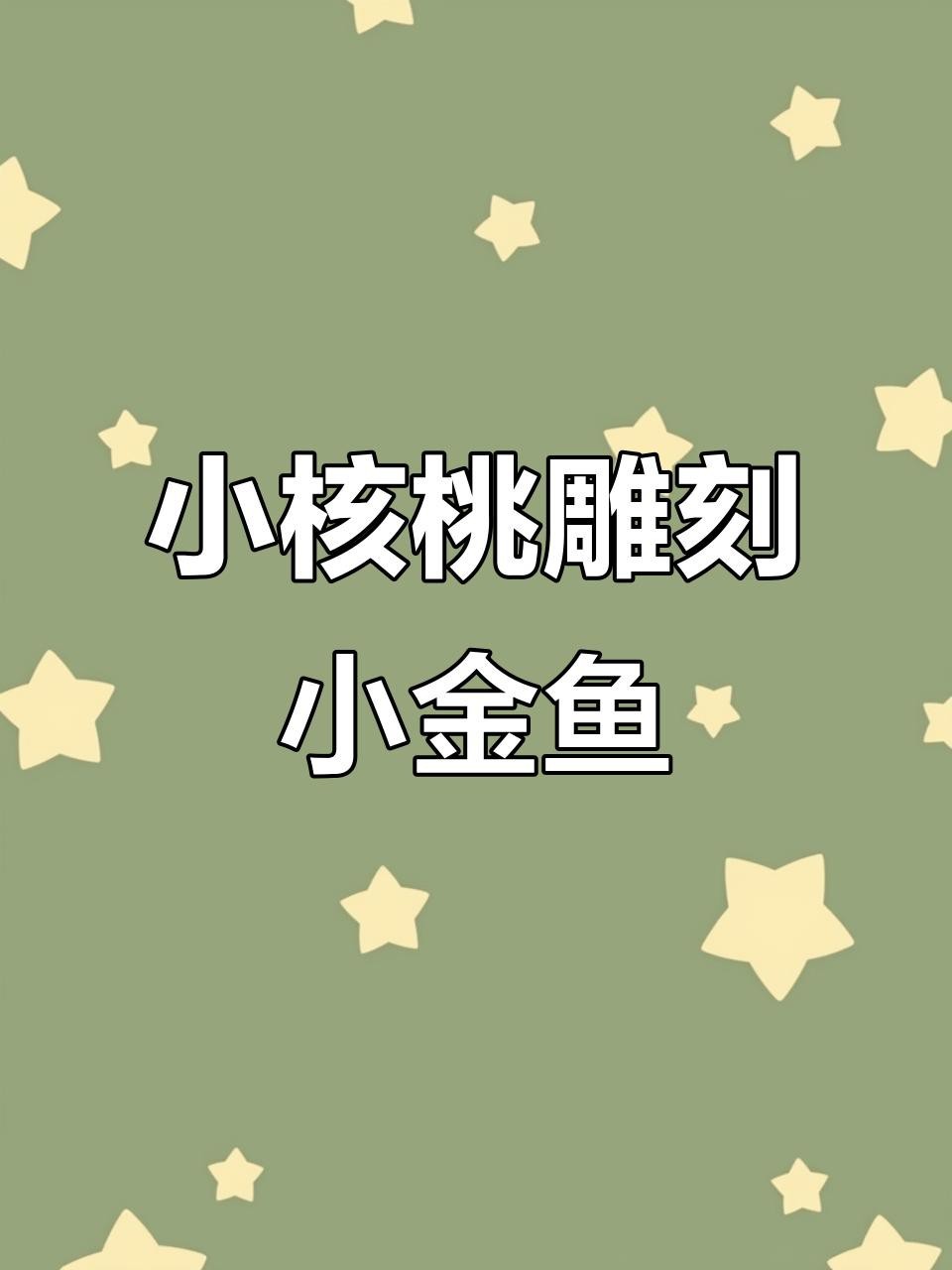 金魚雕刻視頻教程