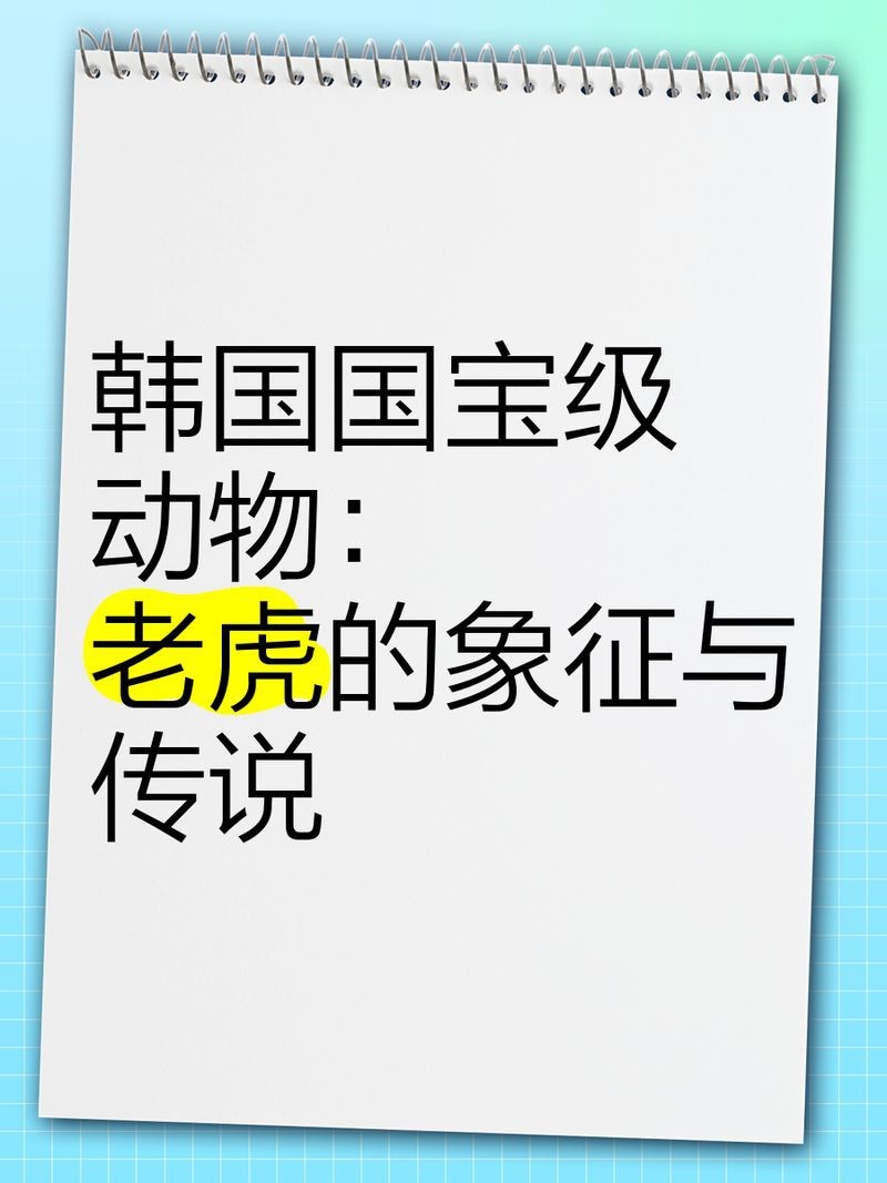 韓國有野生老虎嗎