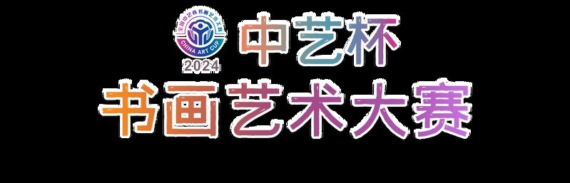 如何參加第五屆全國長城杯書畫大賽？