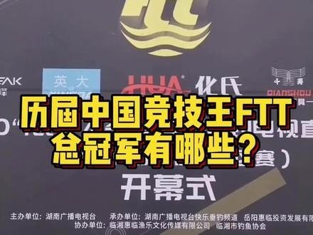 歷屆釣魚錦標(biāo)賽冠軍名單