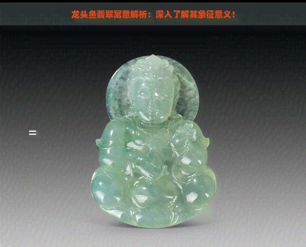 翡翠龍魚(yú)是兇魚(yú)還是吉魚(yú)