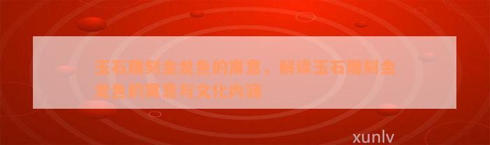 翡翠龍魚(yú)是兇魚(yú)還是吉魚(yú)