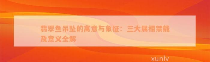 翡翠龍魚(yú)是兇魚(yú)還是吉魚(yú)