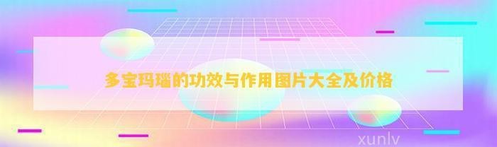 多寶石的功效與作用 多寶石的功效與作用 龍魚論壇 第5張
