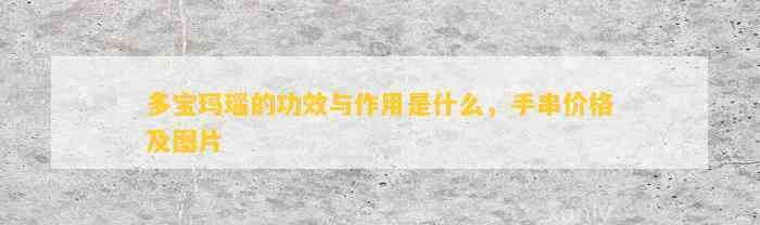 多寶石的功效與作用 多寶石的功效與作用 龍魚論壇 第4張