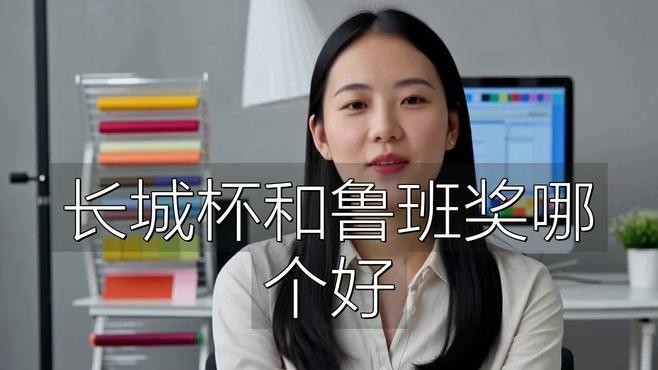 長城杯和魯班獎的評選流程有何不同？