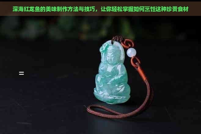 紅龍魚有哪些家常做法？