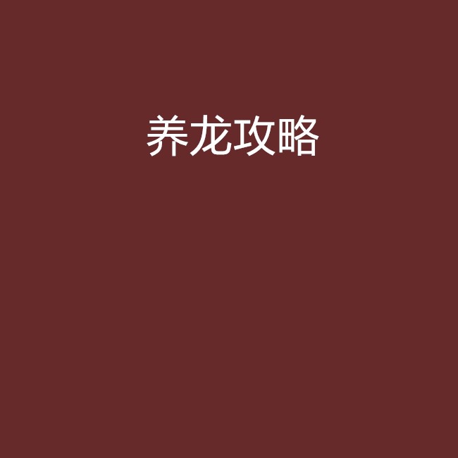 十部頂級耐養(yǎng)龍類小說