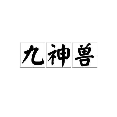 龍的9個等級