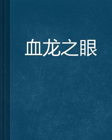 能否提供更多關于“紅龍之眼”的圖片？