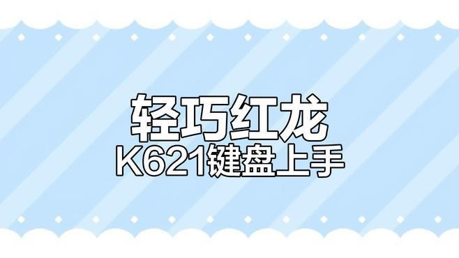 紅龍鍵盤的RGB背光效果如何？