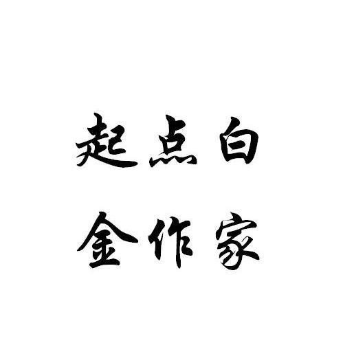 起點公認的三大神書
