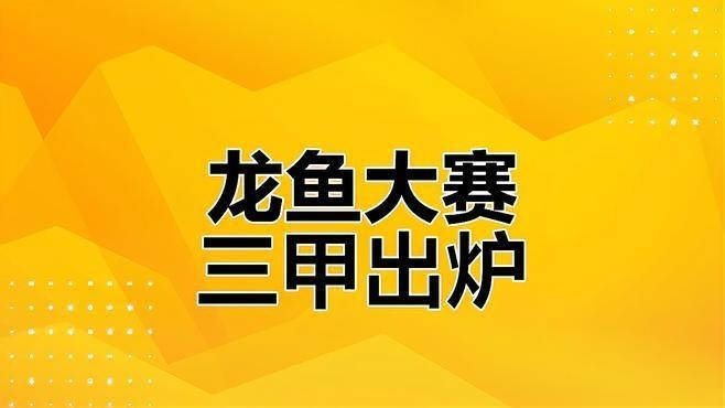 長城杯龍魚比賽有哪些歷史冠軍？