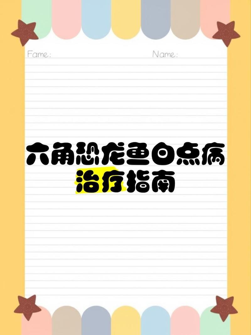 六角恐龍魚爪子爛了發(fā)白