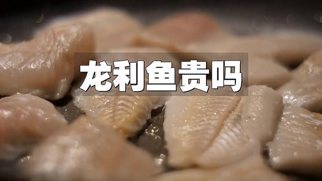 龍利魚和巴沙魚的價格差異大嗎？