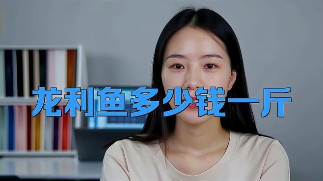 龍利魚和巴沙魚的價格差異大嗎？