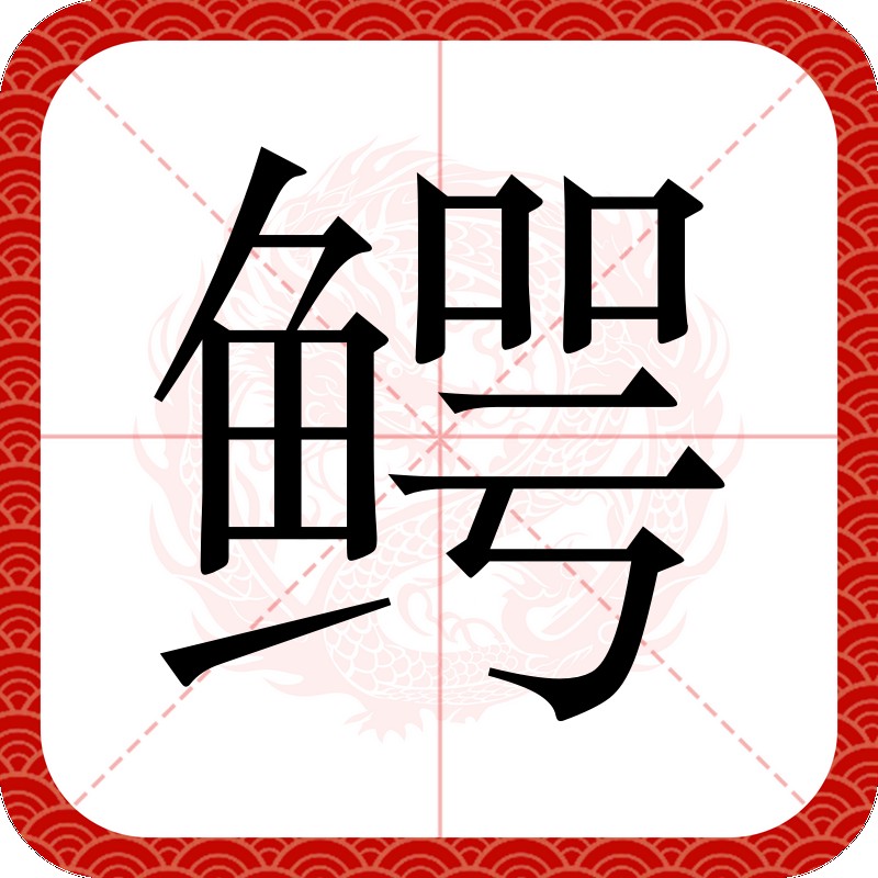 鱷魚(yú)怎么讀
