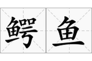 鱷魚(yú)怎么讀