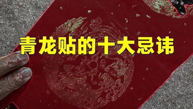 青龍符如何佩戴和擺放才有效？ 青龍符如何佩戴和擺放才有效？ 龍魚論壇 第3張
