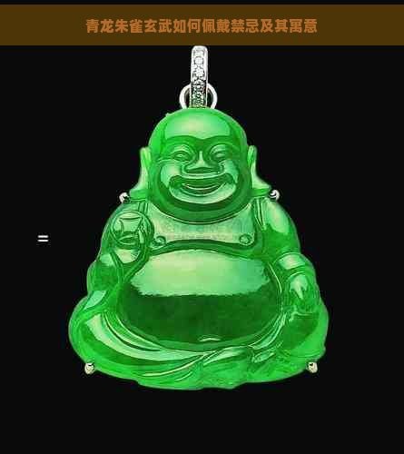 青龍符如何佩戴和擺放才有效？ 青龍符如何佩戴和擺放才有效？ 龍魚論壇 第5張