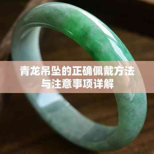 青龍符如何佩戴和擺放才有效？ 青龍符如何佩戴和擺放才有效？ 龍魚論壇 第6張