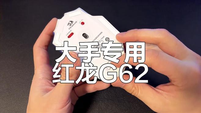 紅龍G62鼠標的具體性能如何？