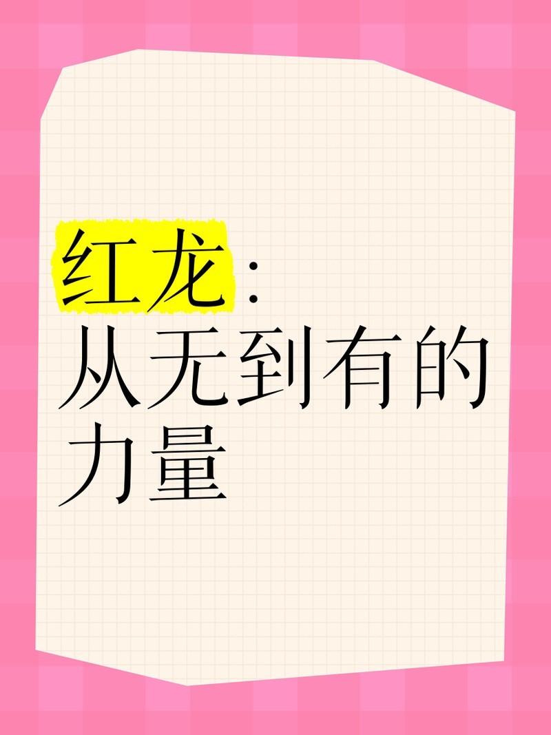 紅龍在神話傳說中有何象征