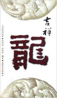 吉祥龍圖片