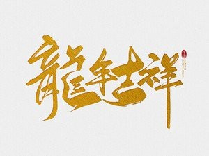 吉祥龍圖片