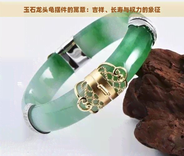 天下玉家龍頭擺件
