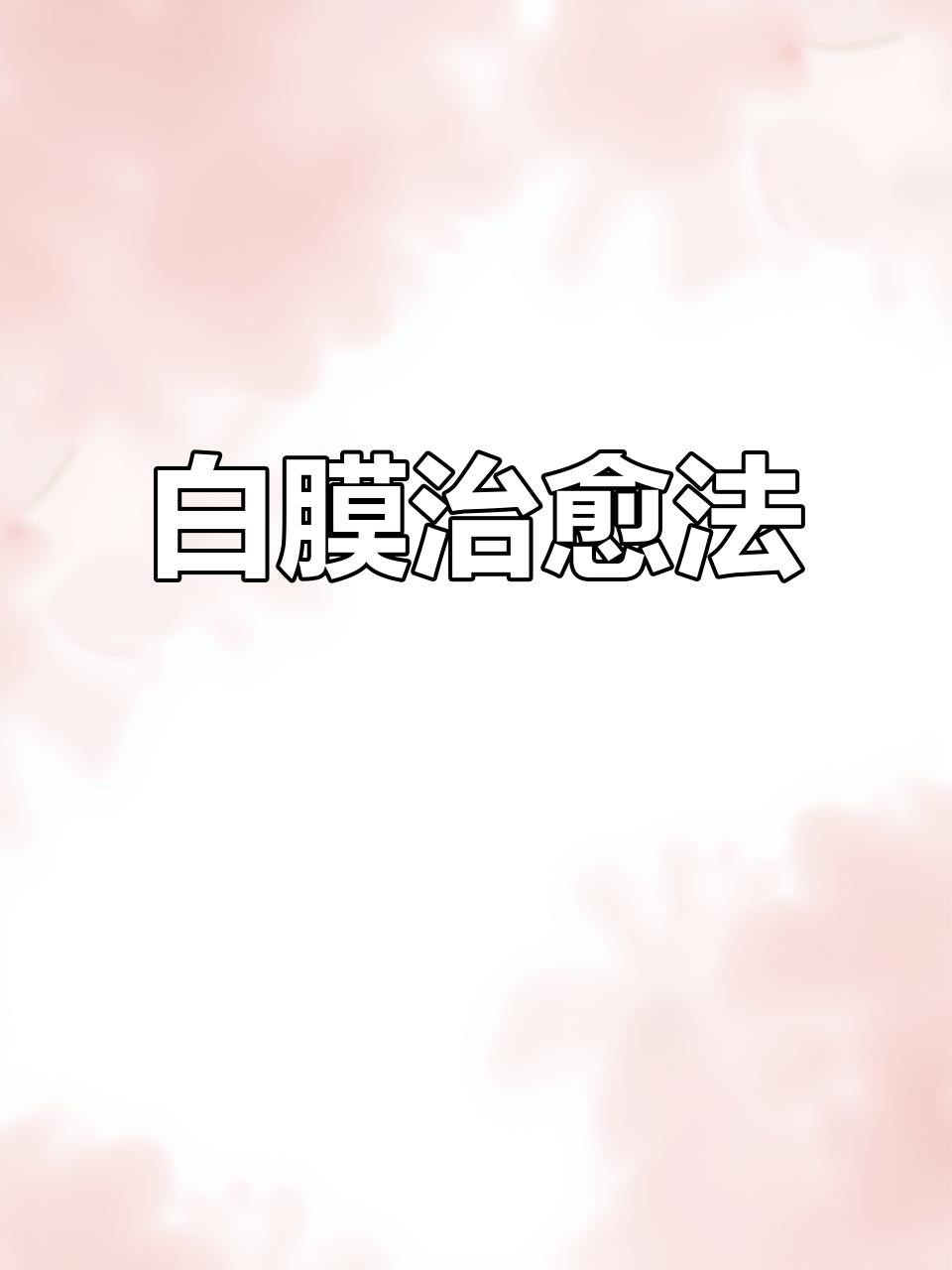 龍魚身上白膜如何快速去除？ 龍魚身上白膜如何快速去除？ 龍魚論壇 第6張
