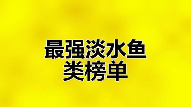 魚排行榜前十名