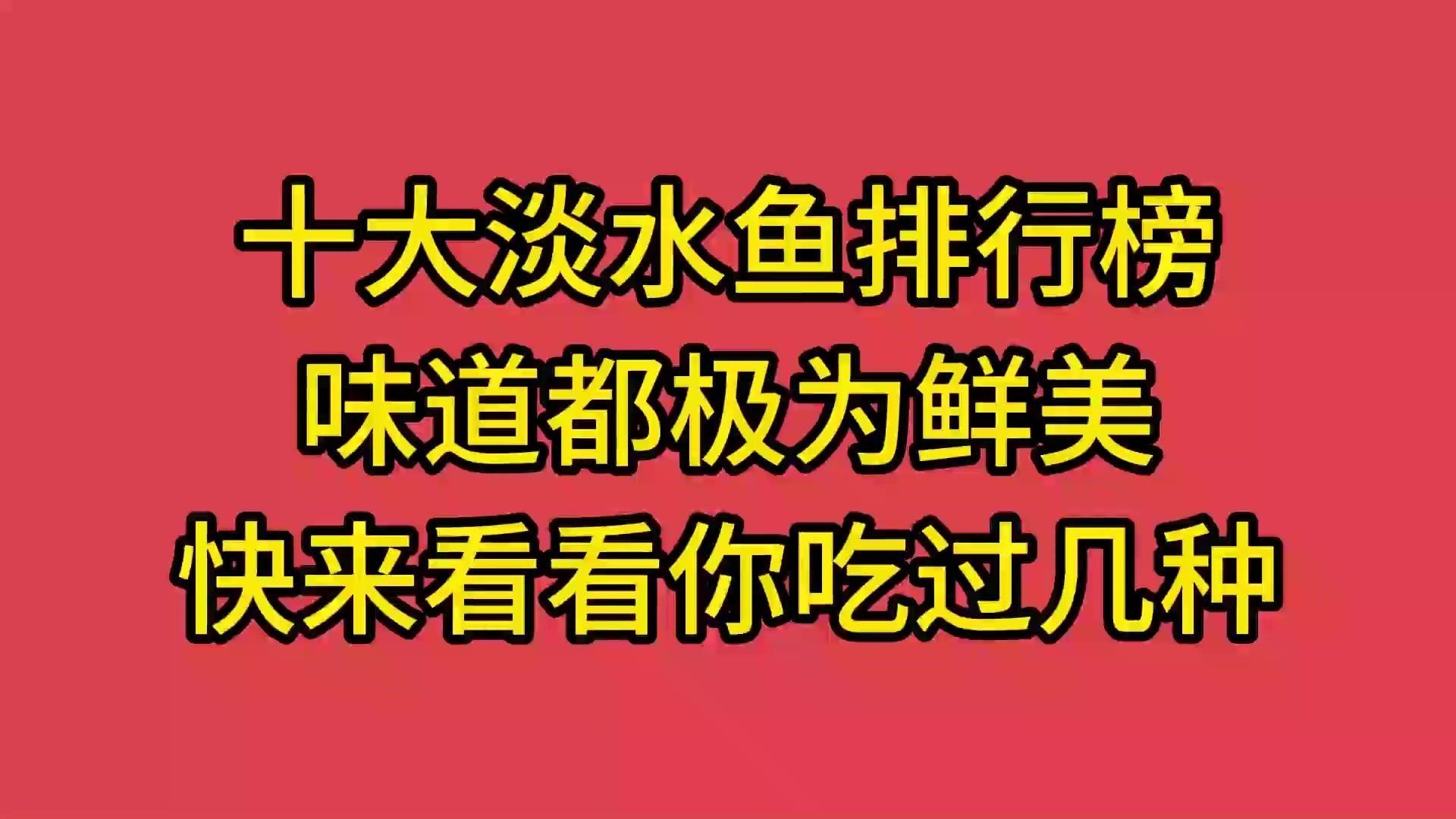 魚排行榜前十名