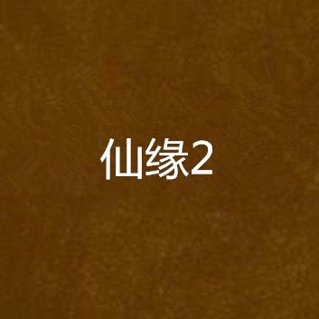 水族仙緣是誰派出來的