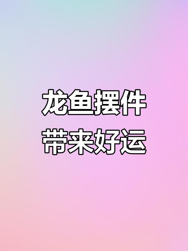 龍魚擺件有哪些款式