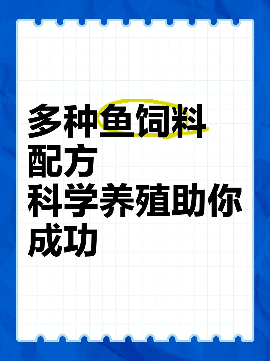 淡水魚飼料配方表 淡水魚飼料配方表 龍魚論壇 第5張