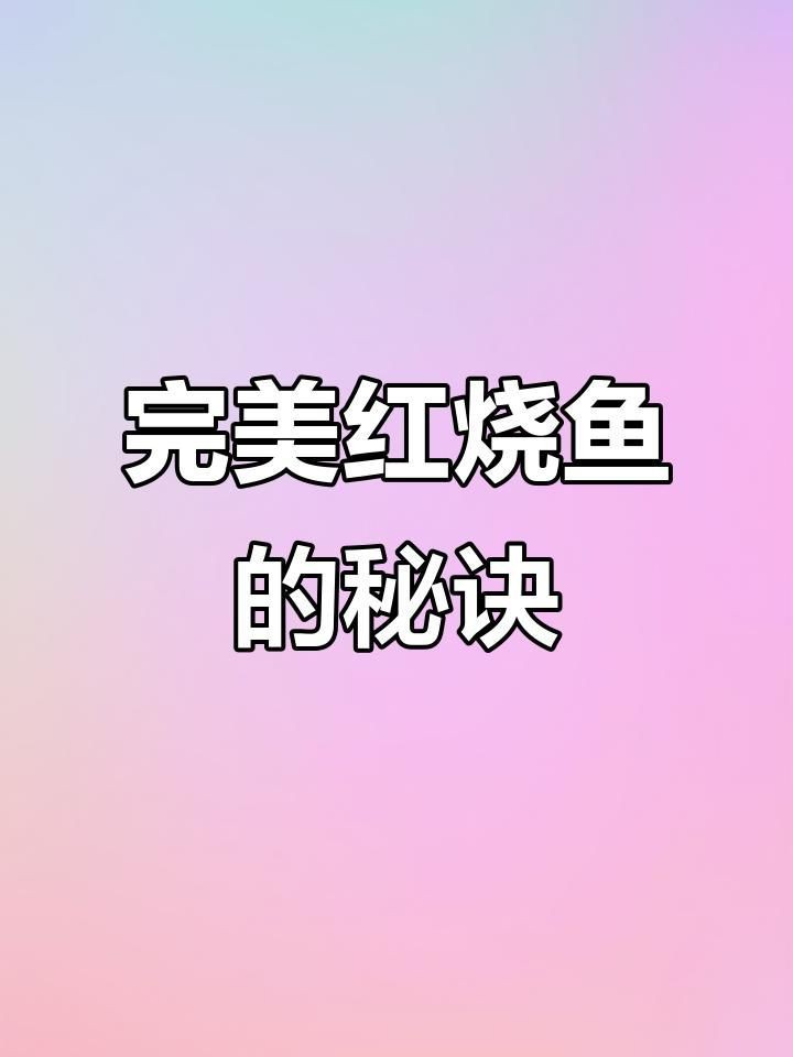 紅燒紅龍魚的正確做法與步驟